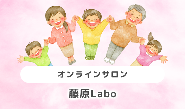 チャイルドフッドラボオンラインサロン「藤原Labo」