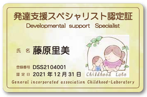 発達支援スペシャリスト（発達支援専門士）
