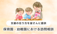 保育園・幼稚園における訪問相談